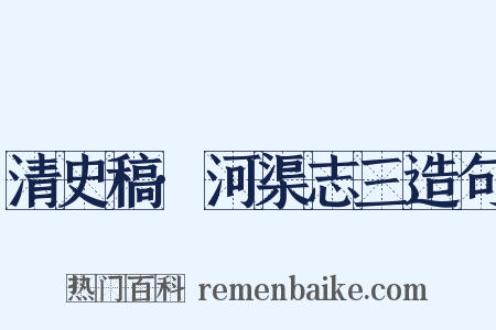 清史稿·河渠志三造句是什么意思的图片